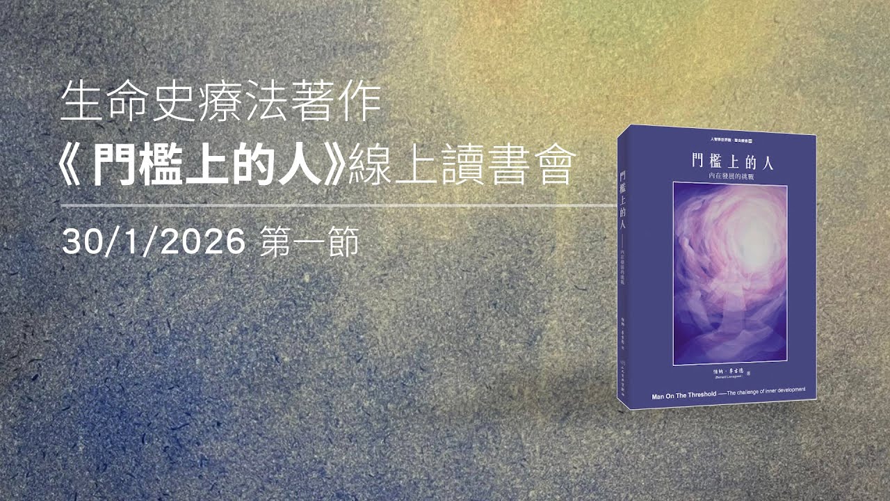 門檻上的人線上讀書會第一節 30/1/2026