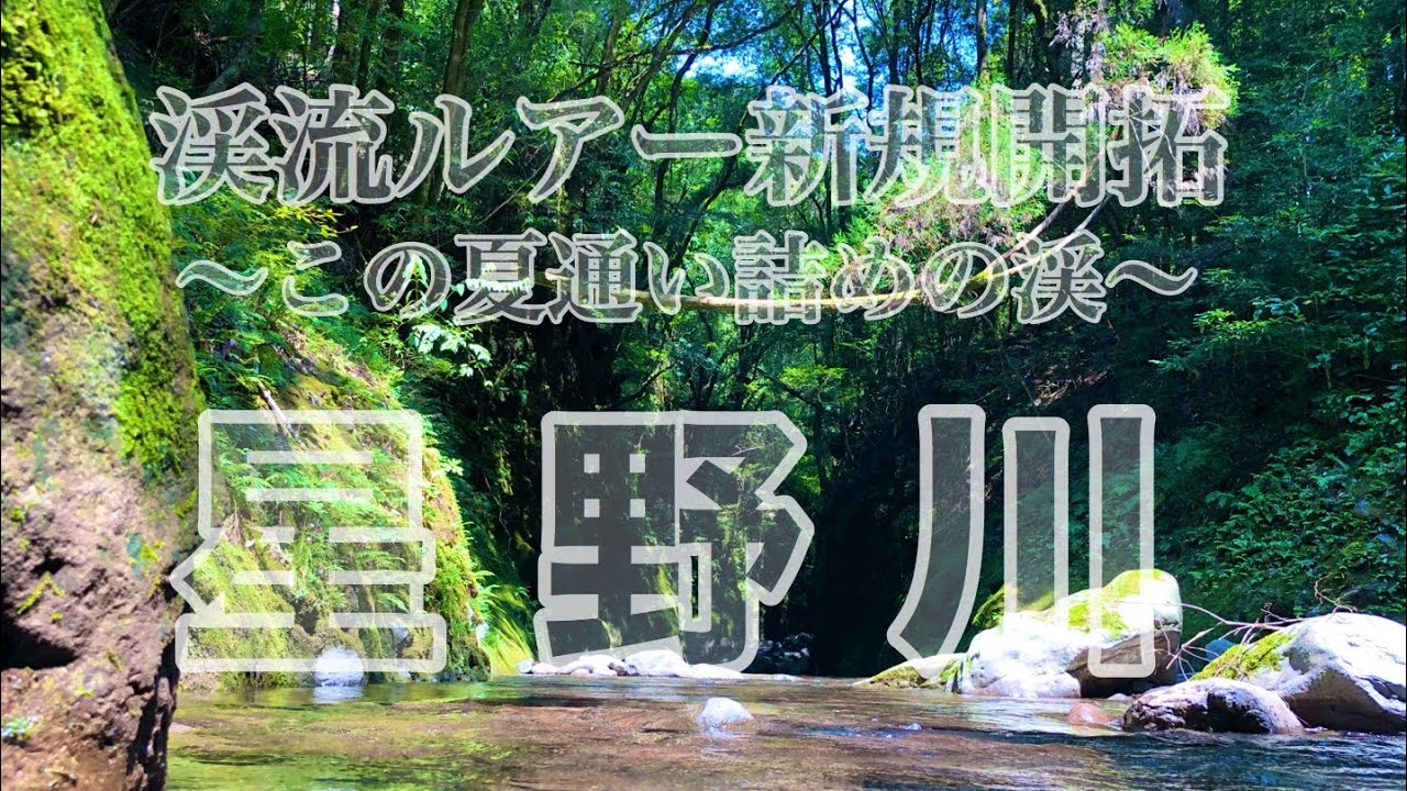 【釣り】福岡県　渓流ルアー新規開拓　星野川　2020/08月 09月