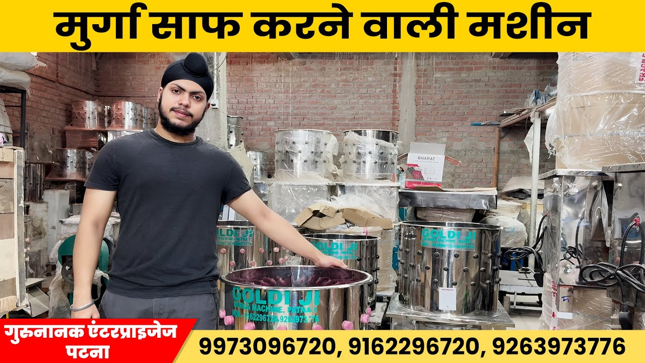murga saaf karne wali machine | मुर्गा साफ करने वाली मशीन | चिकन प्लकिंग मशीन