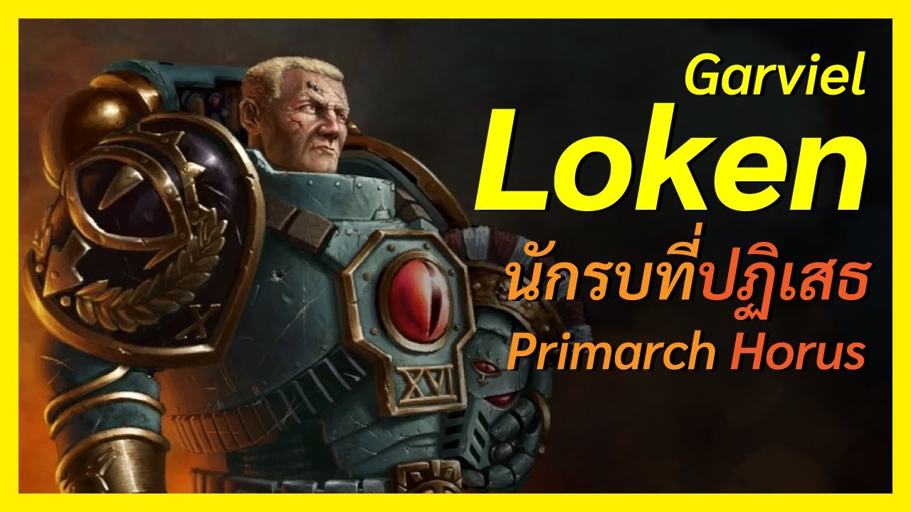 ข้าไม่ใช่ลูกของ Horus! ข้าคือ Luna Wovles ผู้ภาคภูมิ! Warhammer 40K I FreeTimeReview ว่างก็รีวิว