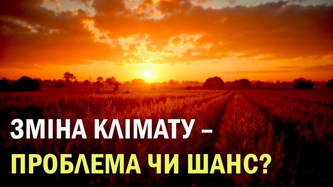 ЗМІНА КЛІМАТУ – ПРОБЛЕМА ЧИ ШАНС? Хімічний, біологічний та енергетичний погляд на землеробство