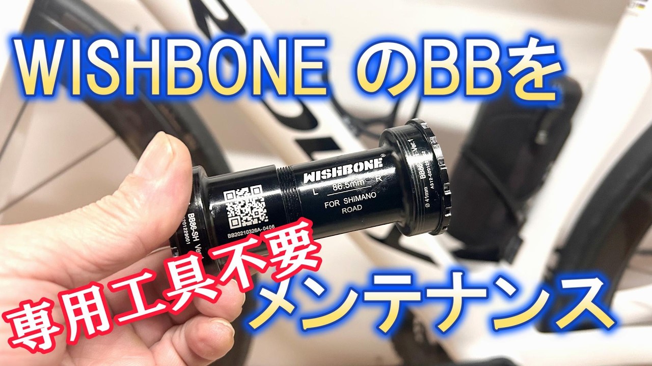 WISHBONEのBBをメンテナンスしてみる【メンテナンス】