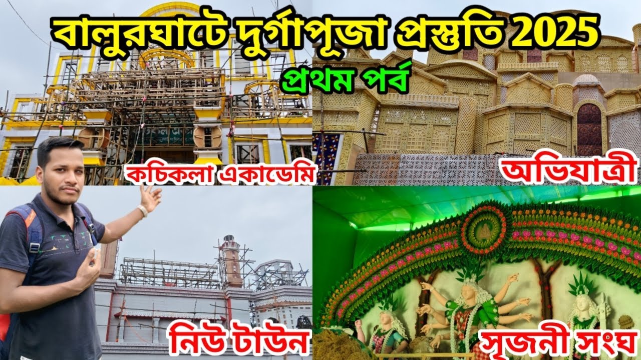 বালুরঘাটের দূর্গা পূজার প্রস্তুতি 2025 |Balurghat Durga Puja preparation 2025 |Balurghat Durga Puja 