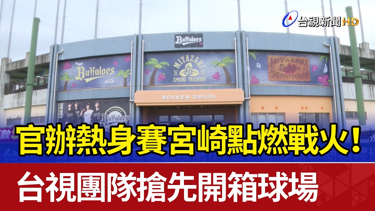 官辦熱身賽宮崎點燃戰火！ 台視團隊搶先開箱球場