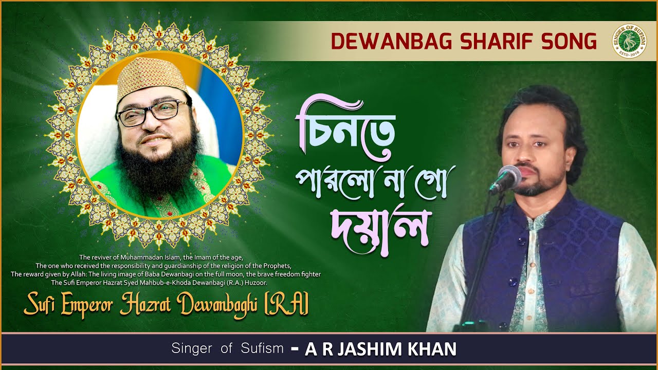 চিনতে পারলো না গো দয়াল | Dewanbag Sharif Song | A R Jashim khan | Baul Song | Chinte Parlona Doyal