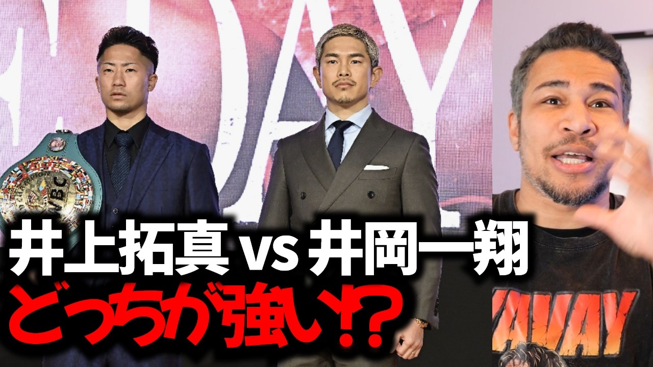 井上尚弥も危機感！？拓真と井岡はどちらが勝つ！？
