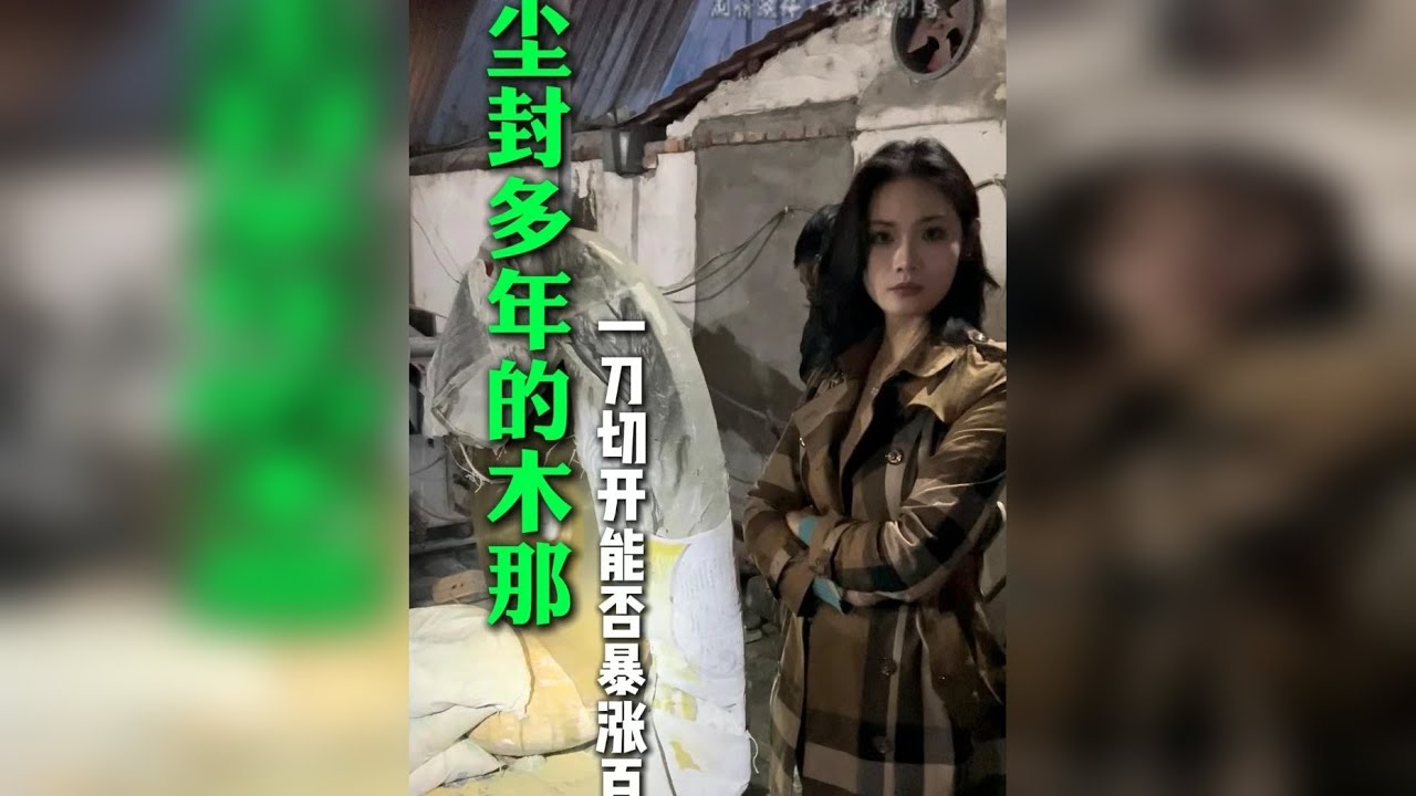 尘封多年的木那，一刀切开能否暴涨百倍？？？