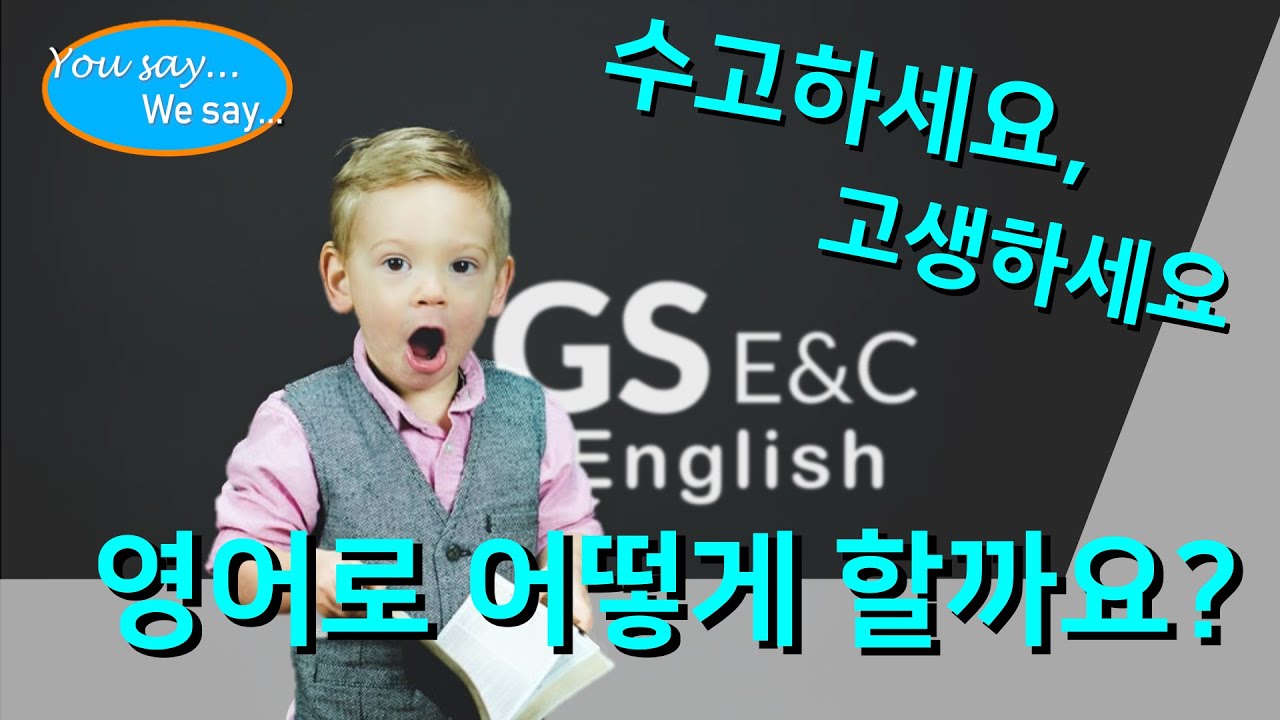 수고했어요, 고생했어요, 영어로는 어떻게 할까요? [GS E&C English, You Say We Say Episode 2]