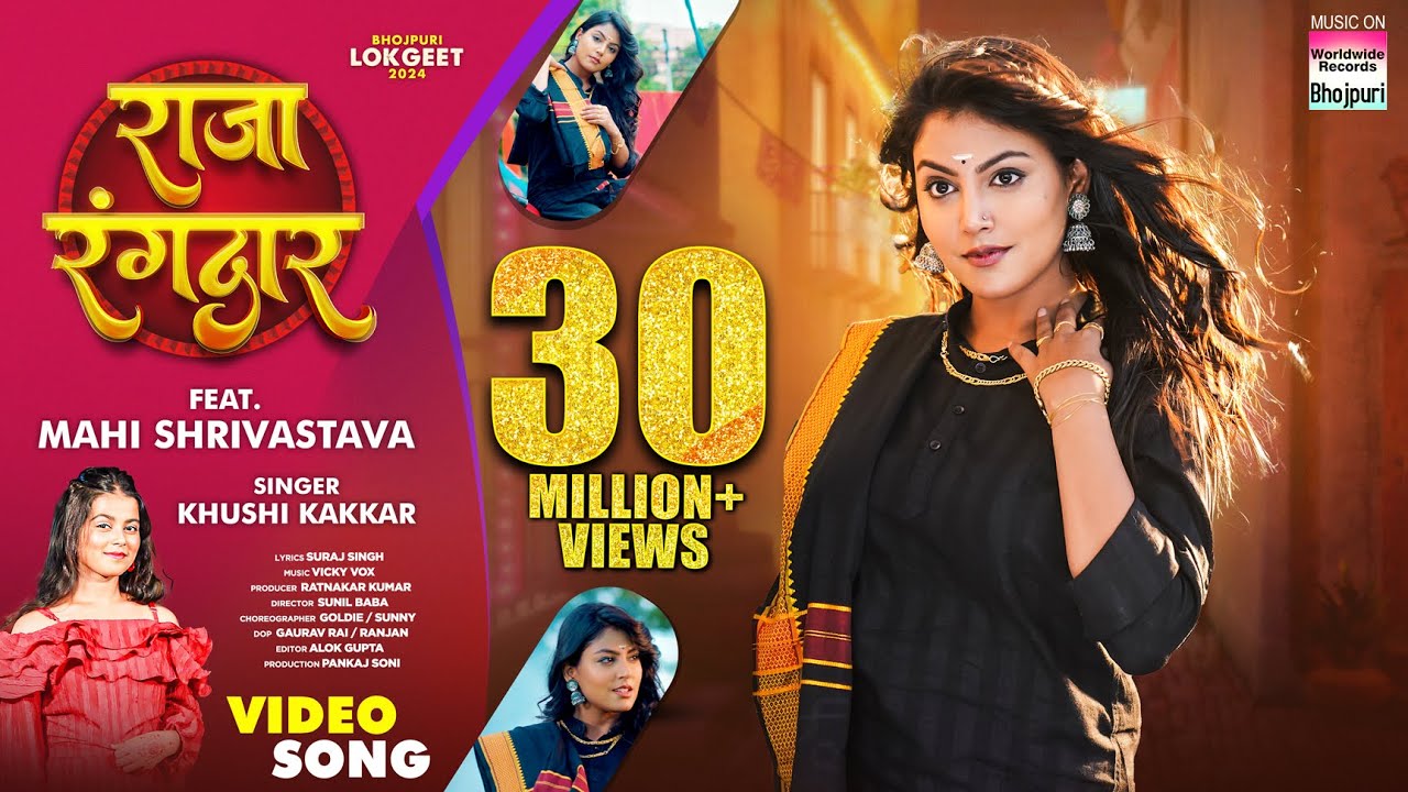 Raja Rangdar #Mahi Shrivastava #Khushi Kakkar | राजा रंगदार | #Bhojpuri #video #shorts | Song 2024