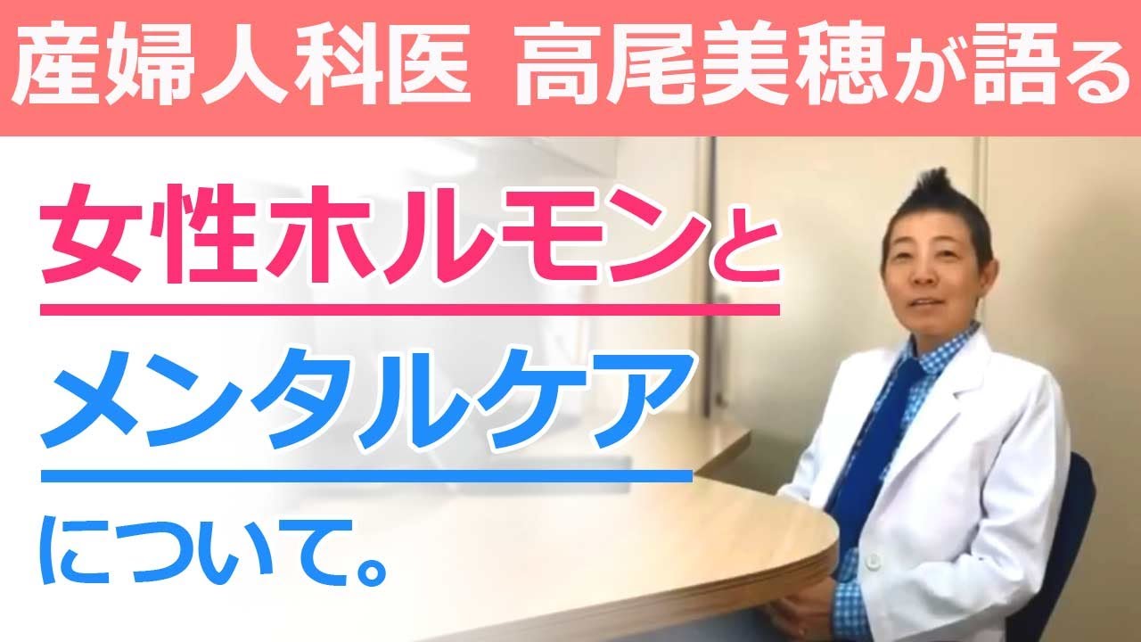 【 産婦人科医 高尾美穂が語る 】 女性ホルモンとメンタルケアの関係について【テロップ付き】