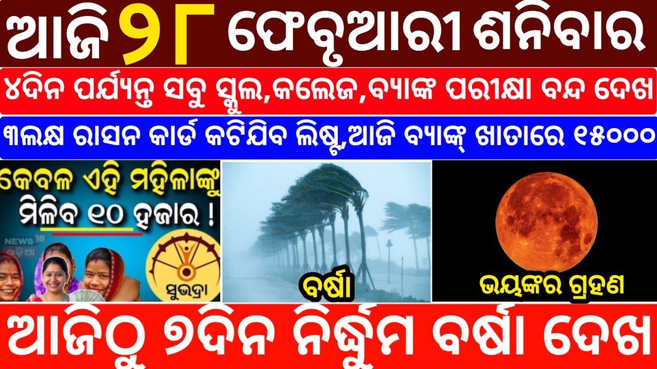 Today's Odia News/28 February 2026/Odisha News Today/PM Kisan Yojana/Subhadra Yojana/odisha news