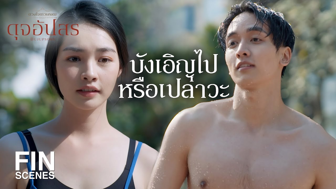 FIN | เลิกทำตัวไร้เหตุผลเหมือนเป็นพระเอกละคร แล้วกลับไปง้อเขาซะ | ดุจอัปสร EP.13 | Ch3Thailand