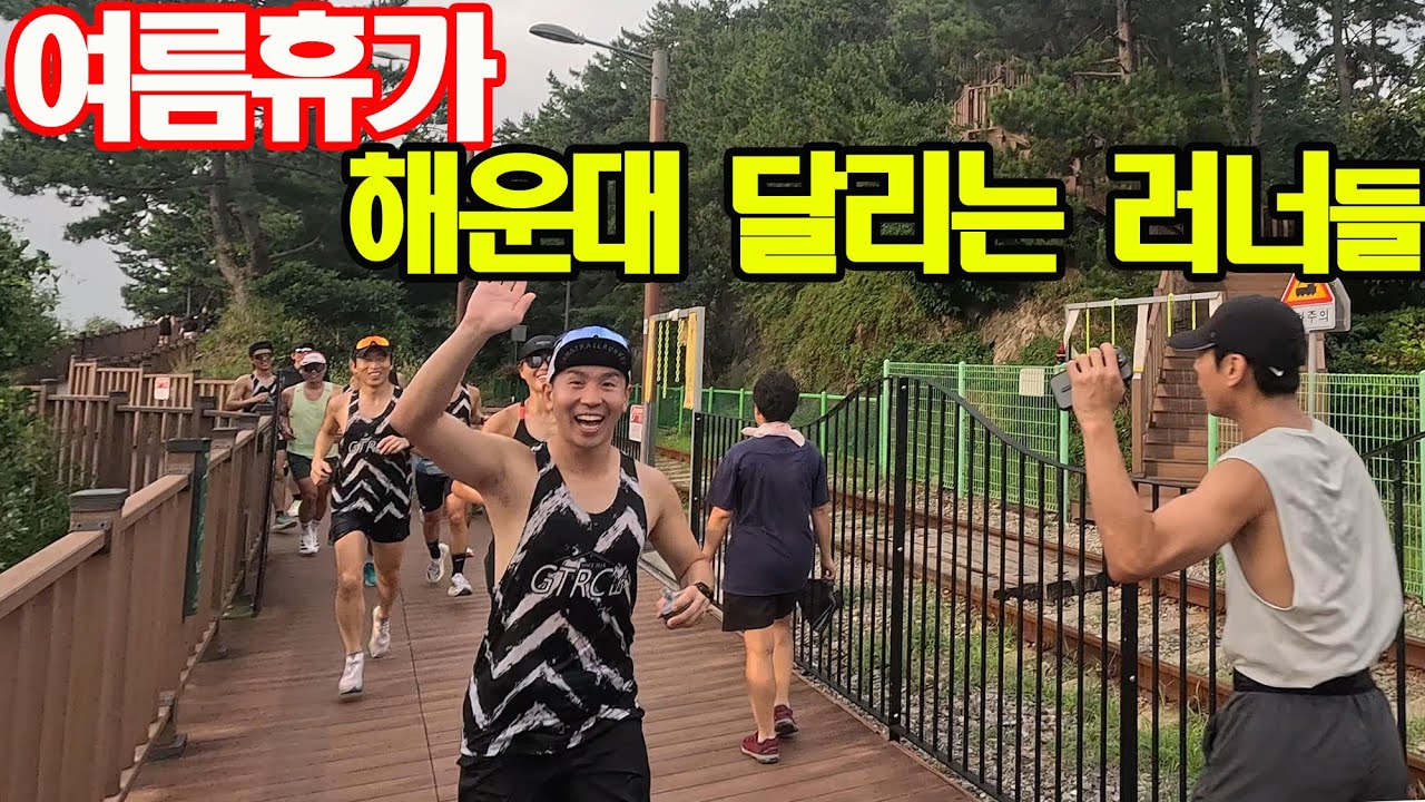 여름 휴가 해운대를 달리는 러너들