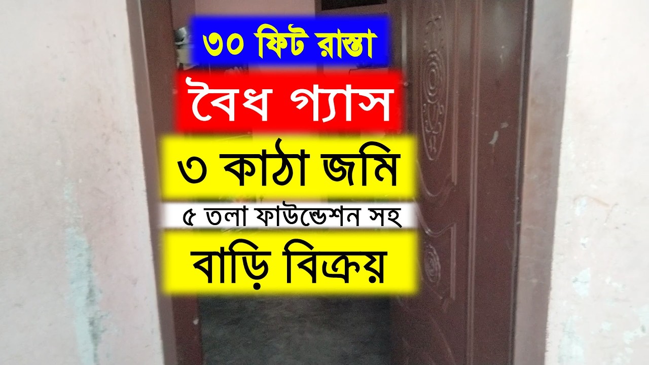 বৈধ গ্যাস ৷৷ তিন কাঠা জমি ৷৷ ৫ তলা ফাউন্ডেশন ৷৷ ৩০ ফিট রাস্তা সহ বাড়ি বিক্রয় বোর্ড বাজার গাজীপুর