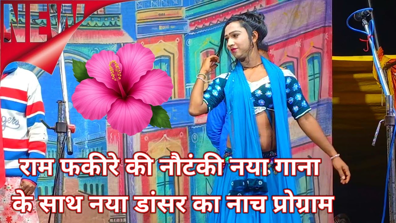 राम फकीरे की नौटंकी नया गाना के साथ नया डांसर का नाच प्रोग्राम #ramfakirenautanki 