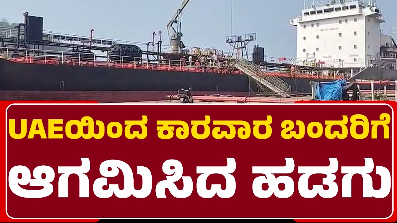 Bitumen ಹೊತ್ತು Karwaraಕ್ಕೆ ಬಂದ CHENG X ಹಡಗು | @newsfirstuttarakannada
