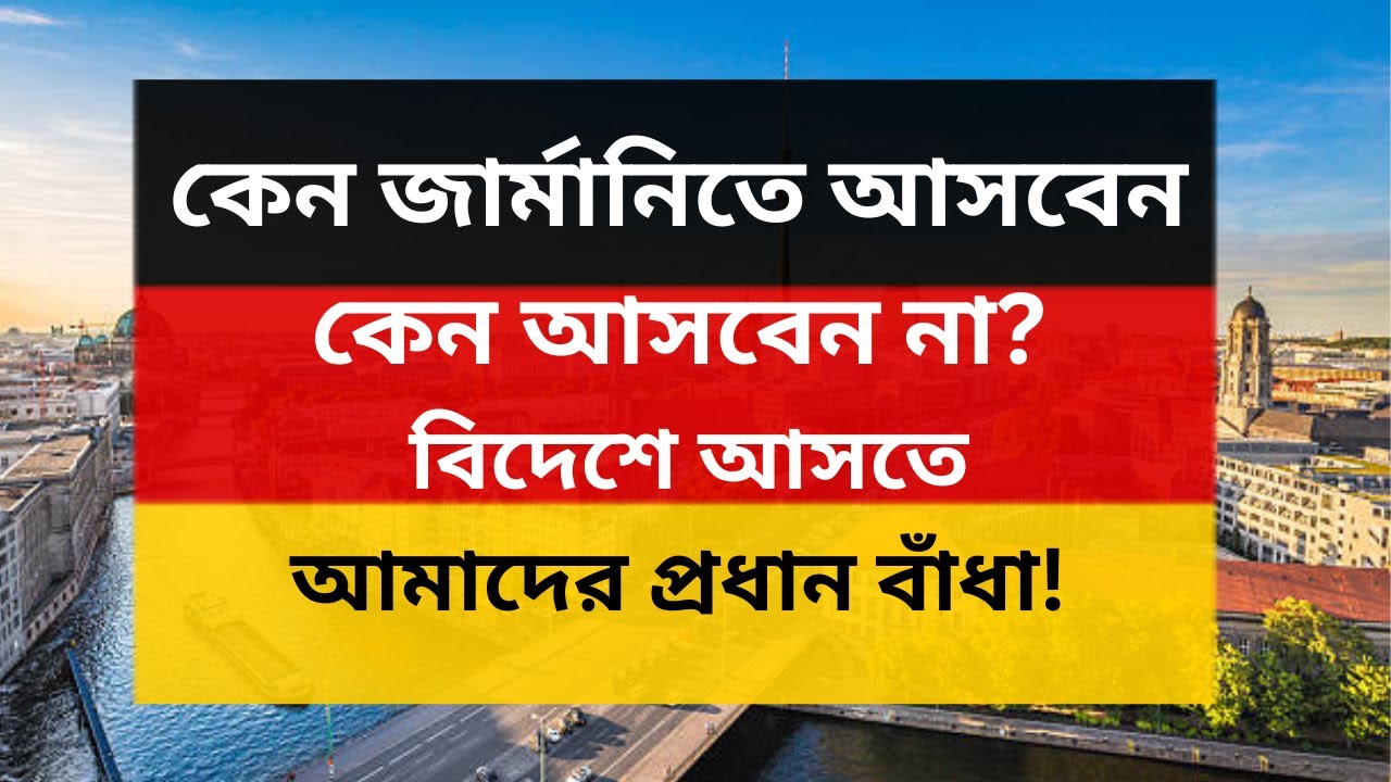 কেন জার্মানিতে আসবেন, কেন আসবেন না? বিদেশে আসতে আমাদের প্রধান বাঁধা!
