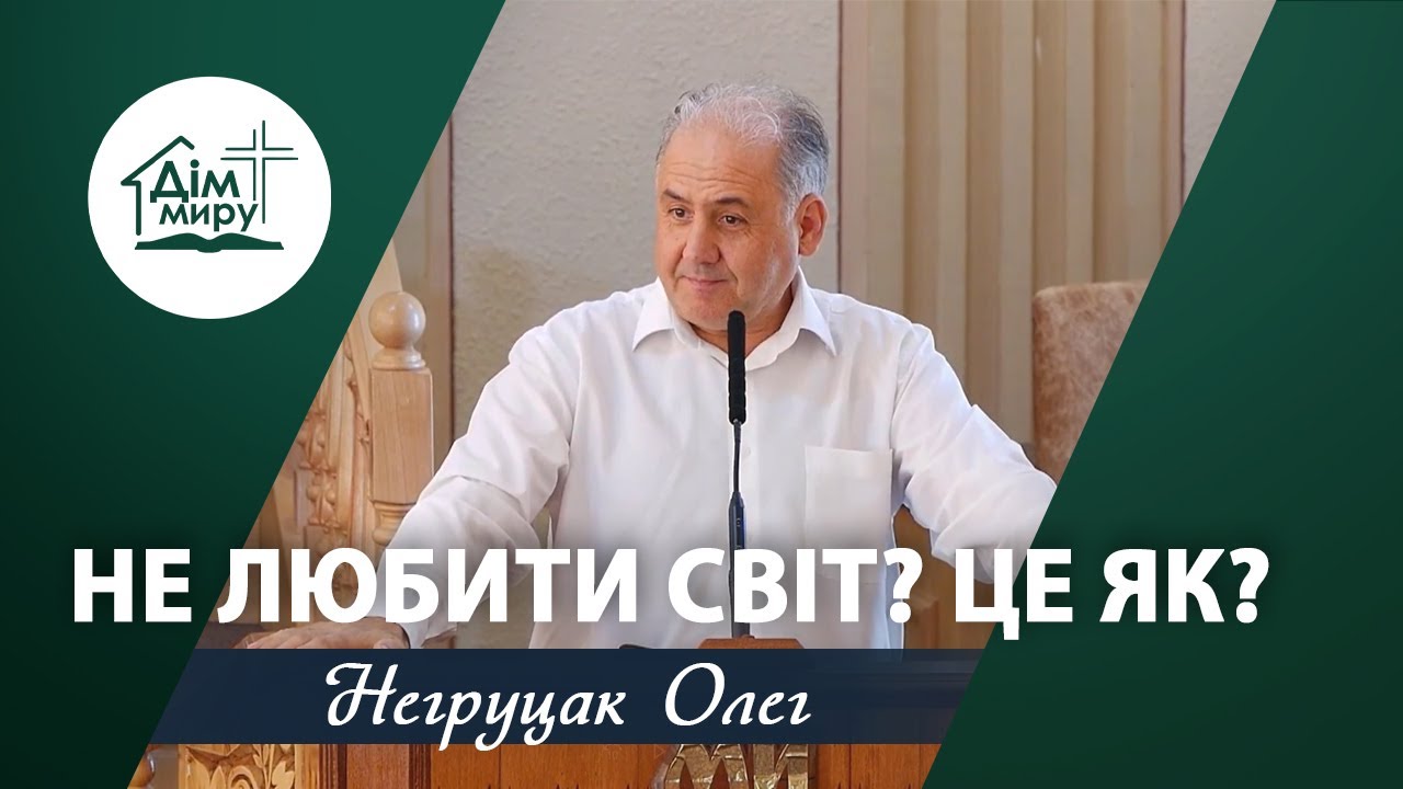 Не любити світ? Це як? | Проповідь | Негруцак Олег