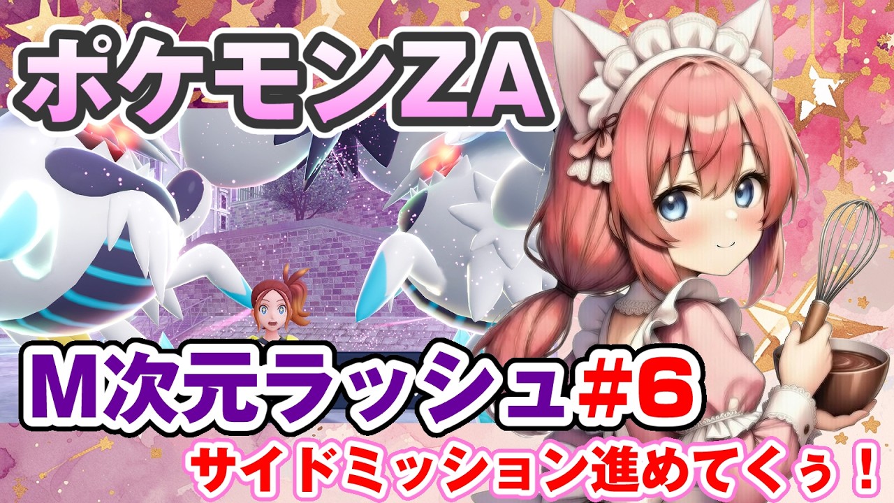 【ポケモンZA/Pokémon LEGENDS Z-A】M次元ラッシュ完全初見プレイ🎃サイドミッション進めてくぅ！【紅衣あずさ/VTuber】