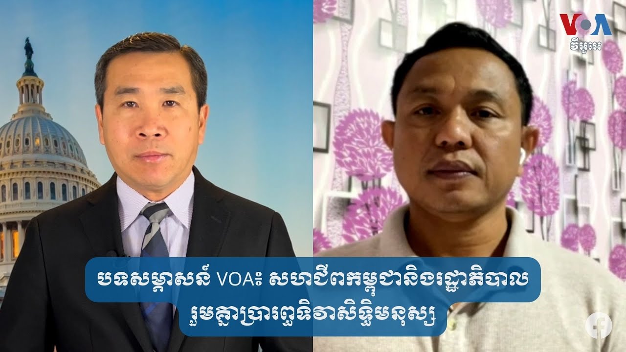 បទសម្ភាសន៍ VOA៖ សហជីព​កម្ពុជា​និង​រដ្ឋាភិបាល​រួមគ្នា​ប្រារព្ធ​ទិវា​សិទ្ធិ​មនុស្ស​​​