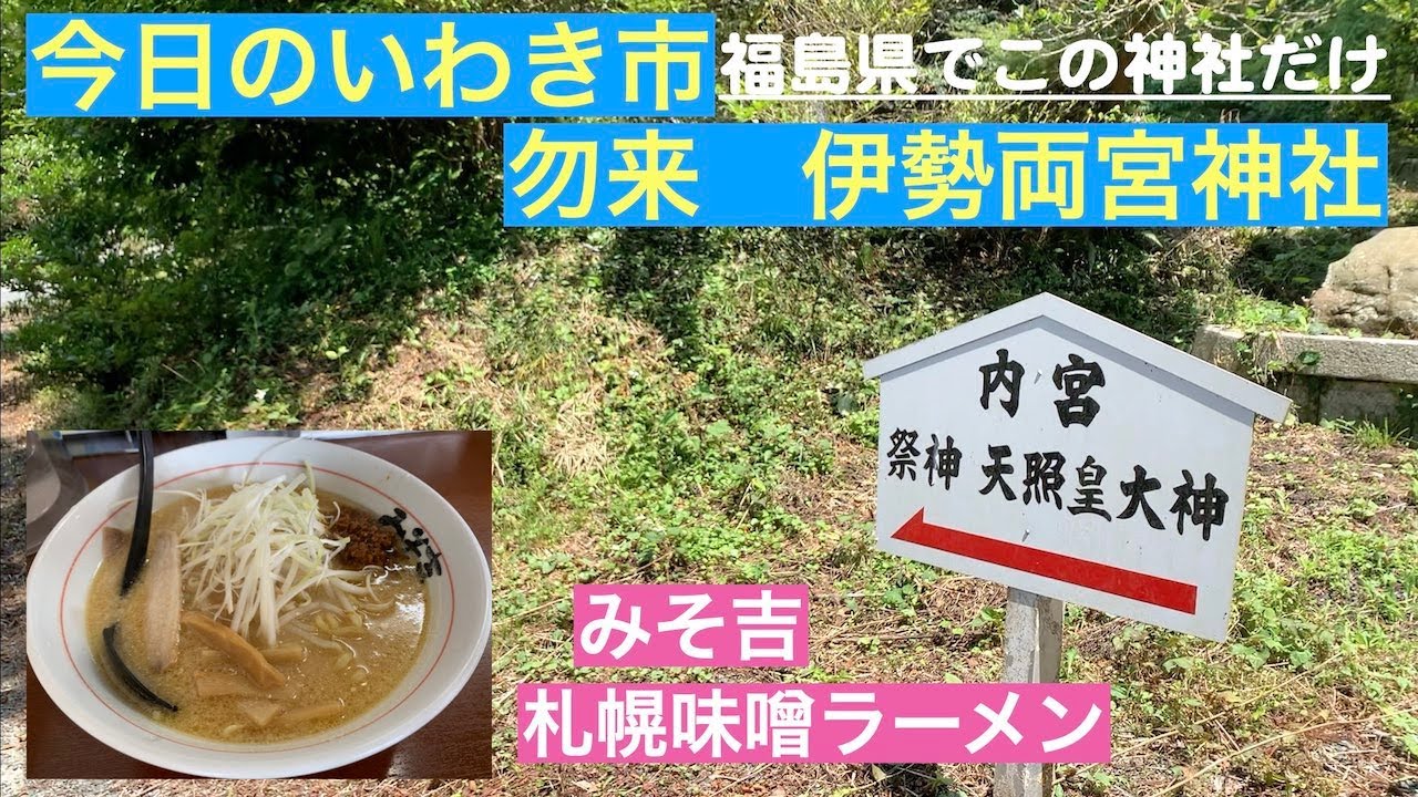 今日のいわき市　勿来　伊勢両宮神社　福島県で唯一　みそ吉　札幌味噌ラーメン