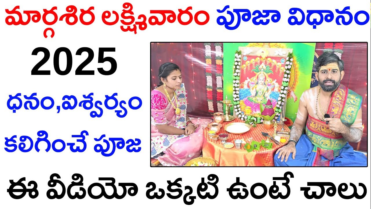 మార్గశిర లక్ష్మివారం పూజా విధానం 2025|Margasira masam lakshmi varam pooja in telugu #margasiramasam