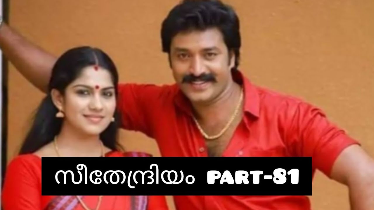 സീതേന്ദ്രിയം💞 part-81