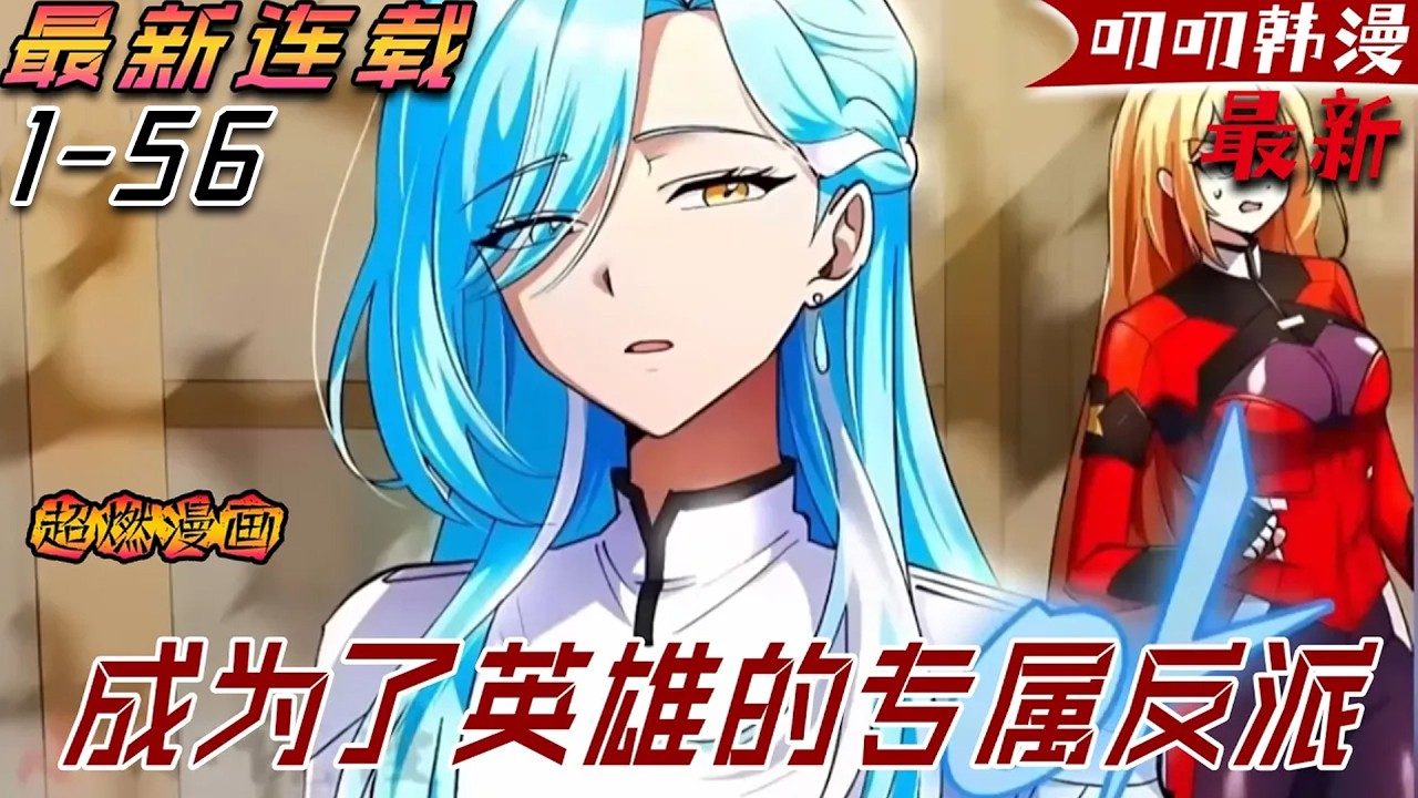 叨叨韩漫💖💖【最新更新】《成为了英雄的专属反派》穿越到漫畫世界，還見到了夢寐以求的女神，熟知劇情的他知道自己無法保護對方，決定成為她的專屬反派！#漫画解说 #叨叨 #战斗