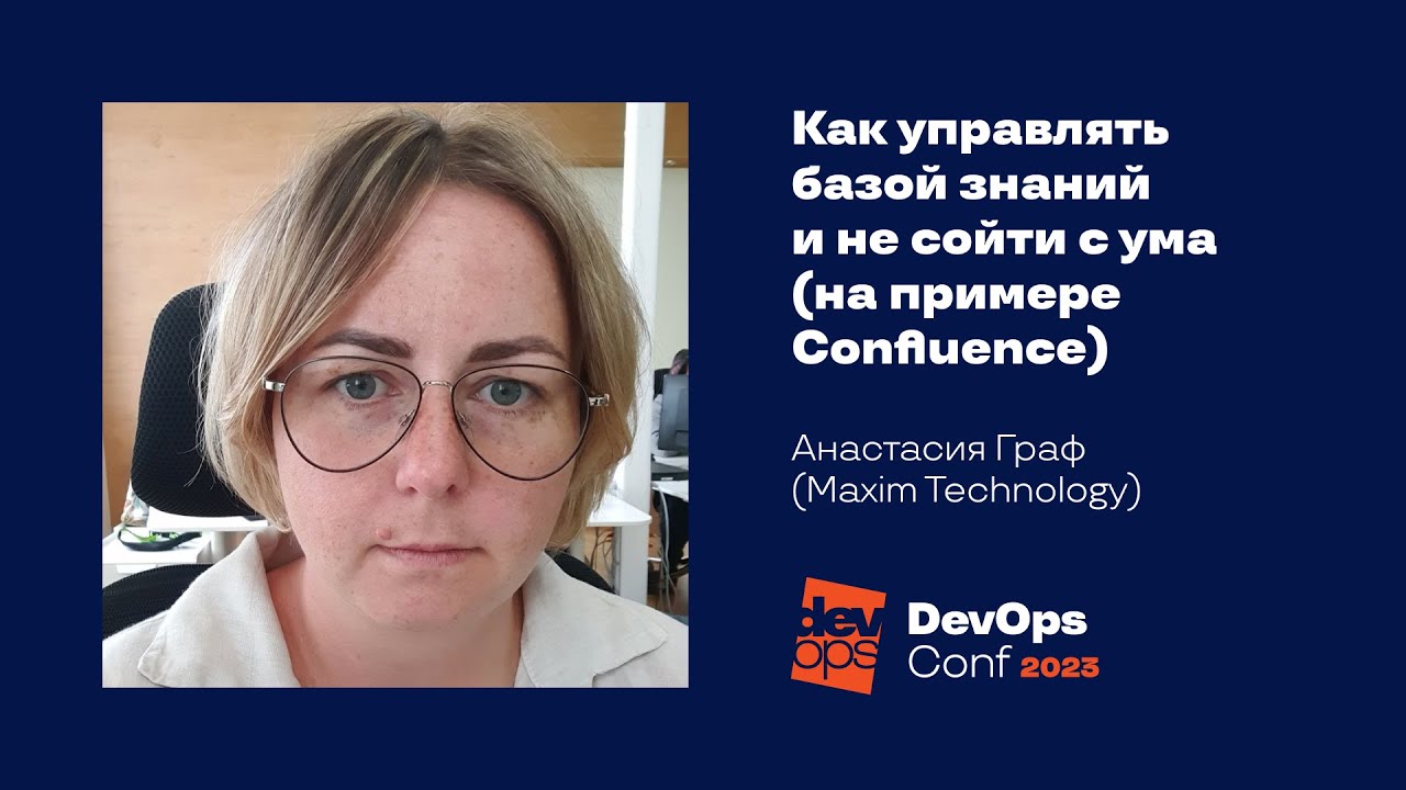 Как управлять базой знаний и не сойти с ума (на примере Confluence) / Анастасия Граф