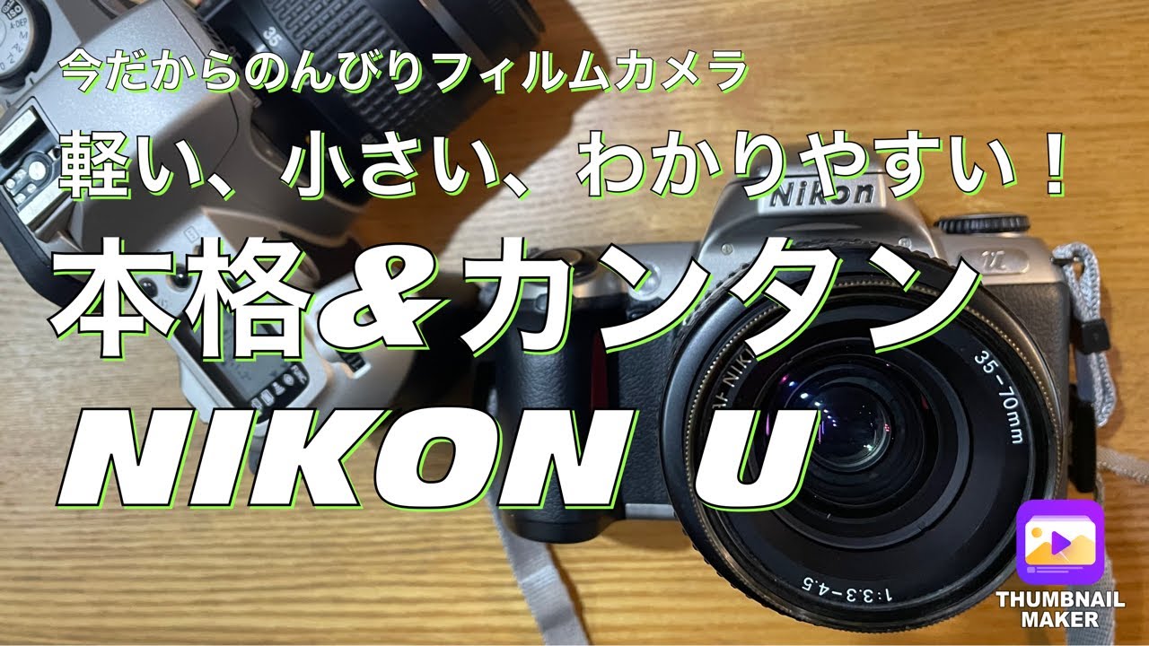 №310 NIKON U初めてのNIKONにオススメ！