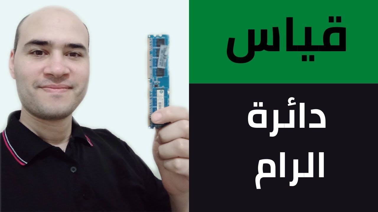 فحص وقياس دائرة الرام باستخدام الافوميتر
