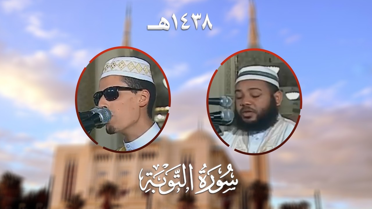 سورة التوبة - المصحف المرتل من مسجد الأمير عبد القادر بقسنطينة - رمضان 1438هـ