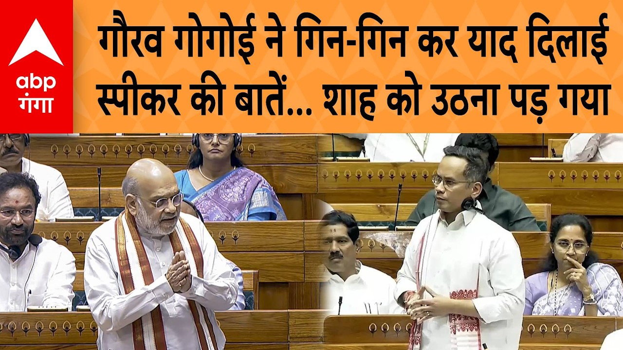 Parliament Budget Session: गौरव गोगोई ने गिन-गिन कर याद दिलाई स्पीकर की बातें...शाह को उठना पड़ गया