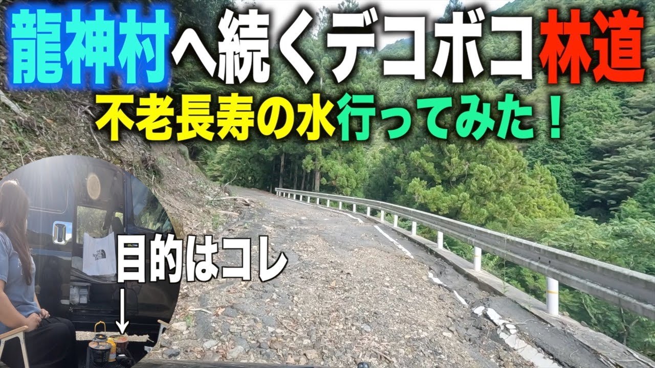 【林道ドライブ】和歌山の山奥にある不老長寿の水でラーメン作ってみた！