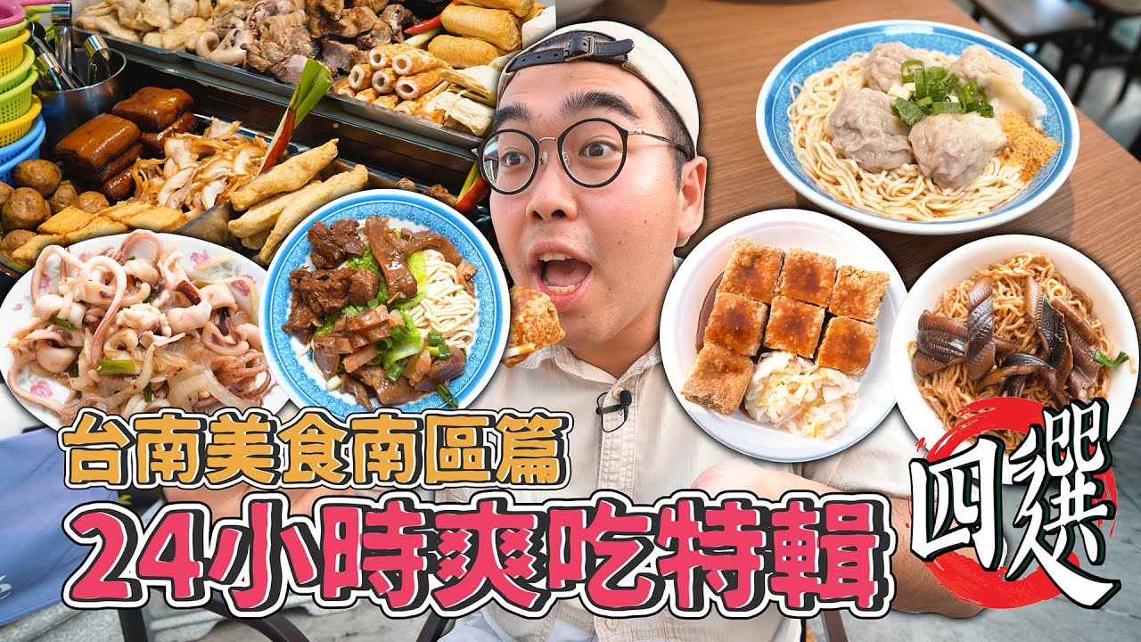 台南美食南區篇，24小時爽吃特輯四選 !  南區一日美食地圖推薦，激推紅油抄手乾拌麵、50年在地牛肉麵老店、排到歪頭酥炸臭豆腐、超高CP值100元鱔魚意麵  【 肥波外食記 】
