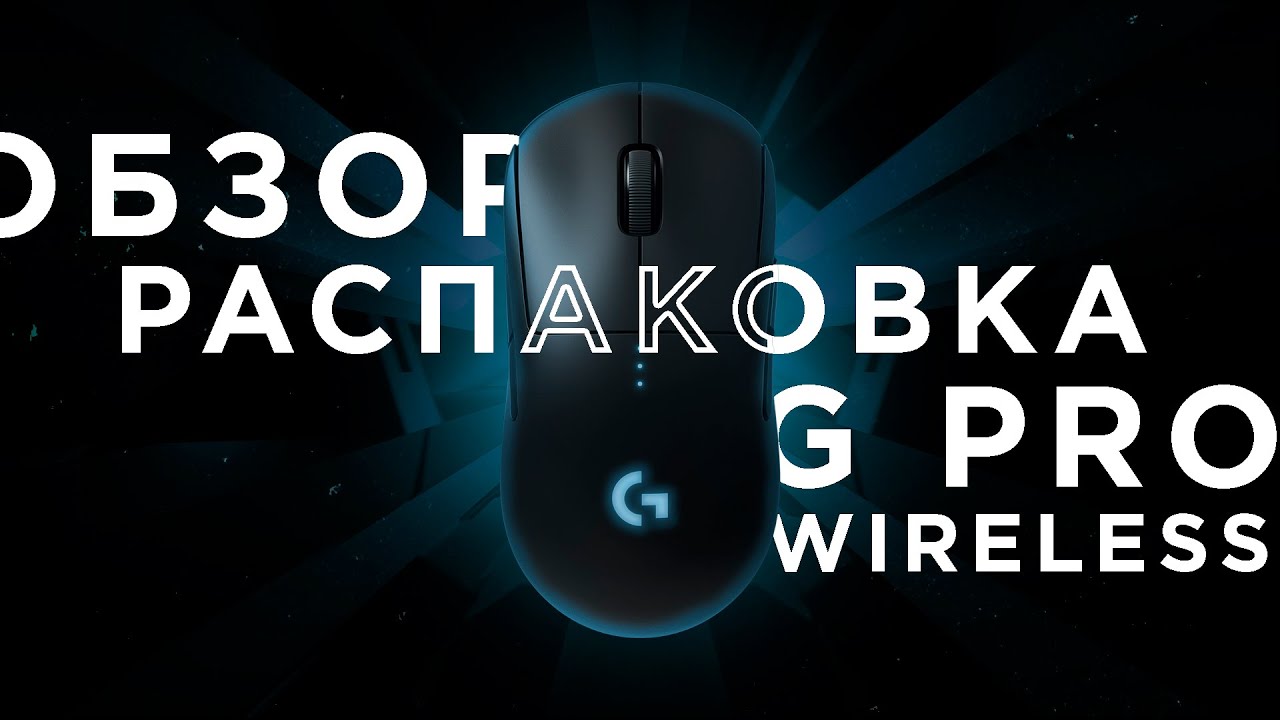 РАСПАКОВКА И ОБЗОР LOGITECH G PRO WIRELESS