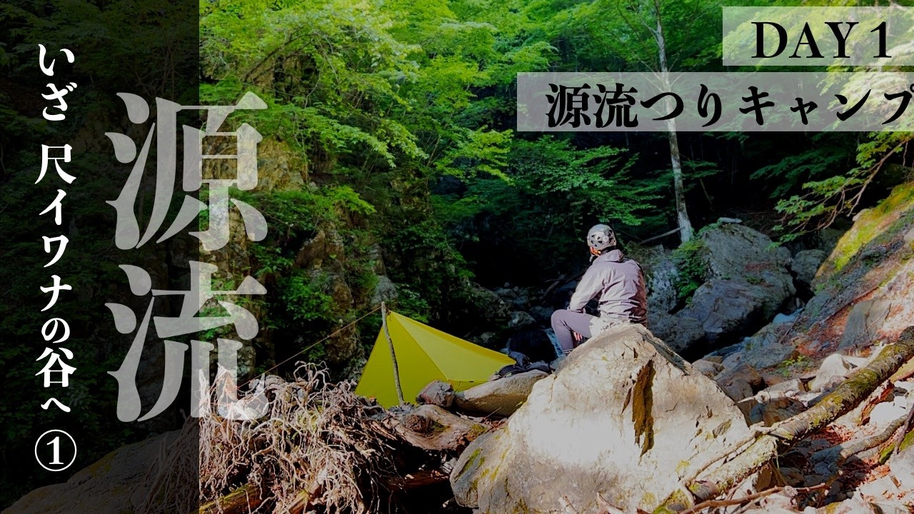 孤高の挑戦！源流尺イワナとソロタープ泊①  |渓流釣り|