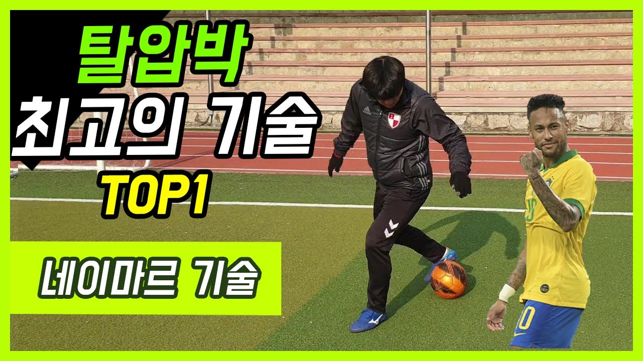 제이풋볼 시그니처 탈압박 기술 Top1 V자 연속드리블