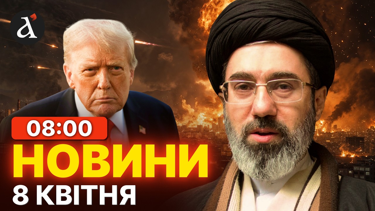 ‼️Трамп ЗУПИНИВ ВІЙНУ! Іран неочікувано ВІДПОВІВ | Новини 8 квітня