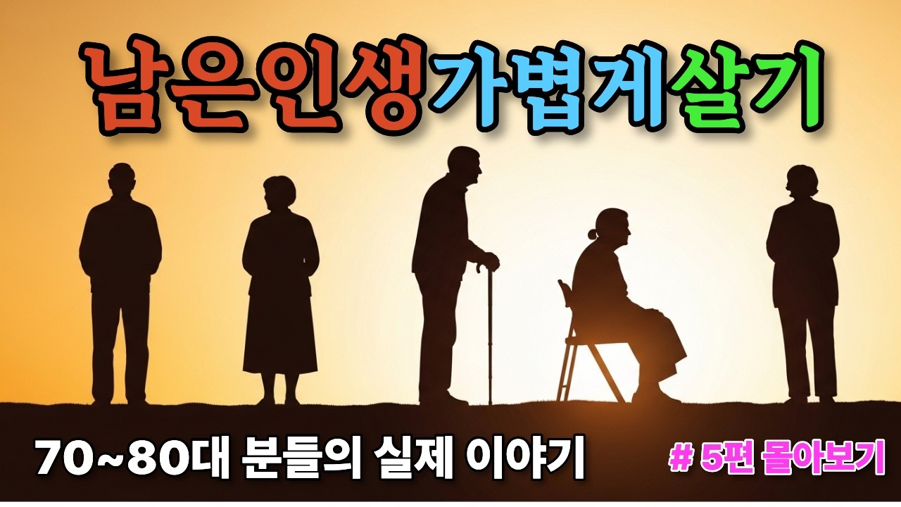 [ 5부작 완결편 ]70~80대 어르신 5명이 말하는 
