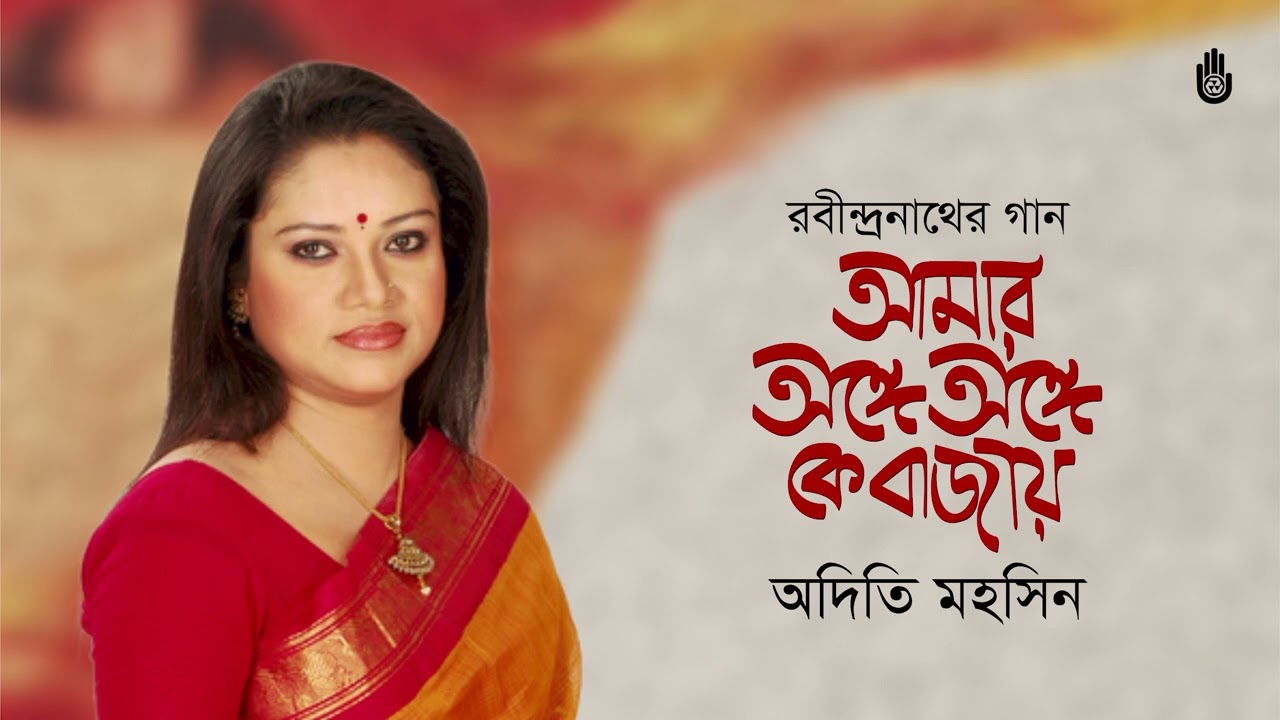 Amar ange ange ke bajay  আমার অঙ্গে অঙ্গে কে বাজায় । Rabindra Sangeet। Adity Mohsin