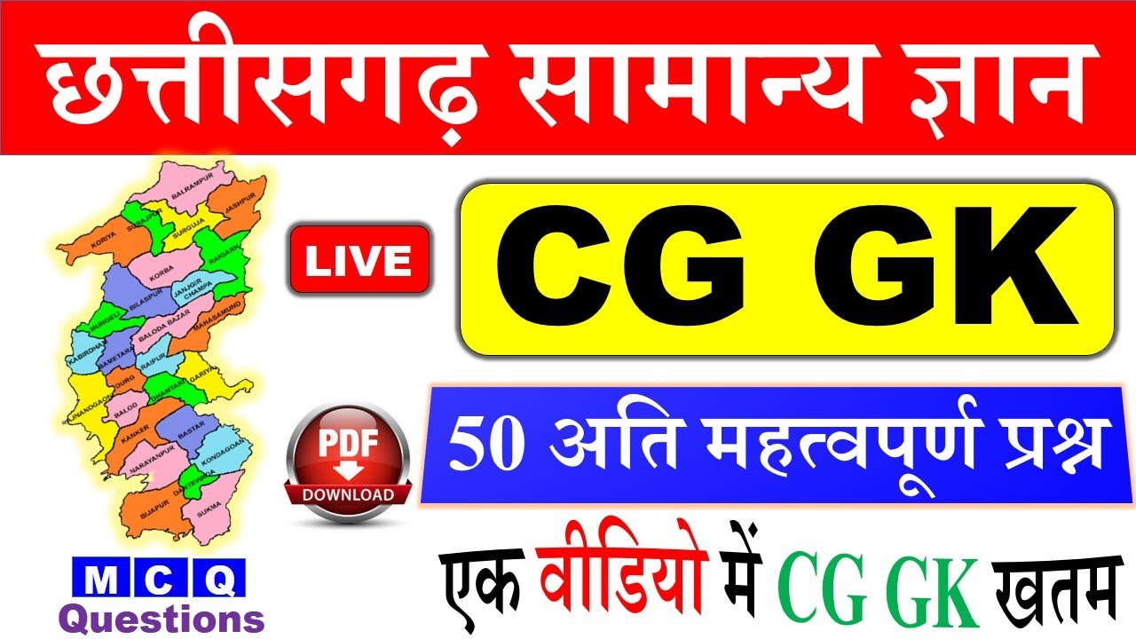 छत्तीसगढ़ सामान्य ज्ञान | 50 अति महत्वपूर्ण प्रश्न | CG GK ,MCQS LIVE Video,Live CLSS,CG Gk in Hindi