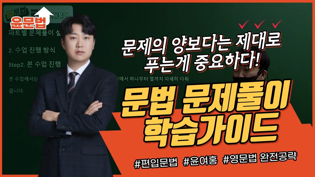 [윤문법] 이론의 적용! 문법 문제풀이 학습가이드✏ l 윤여홍 교수님