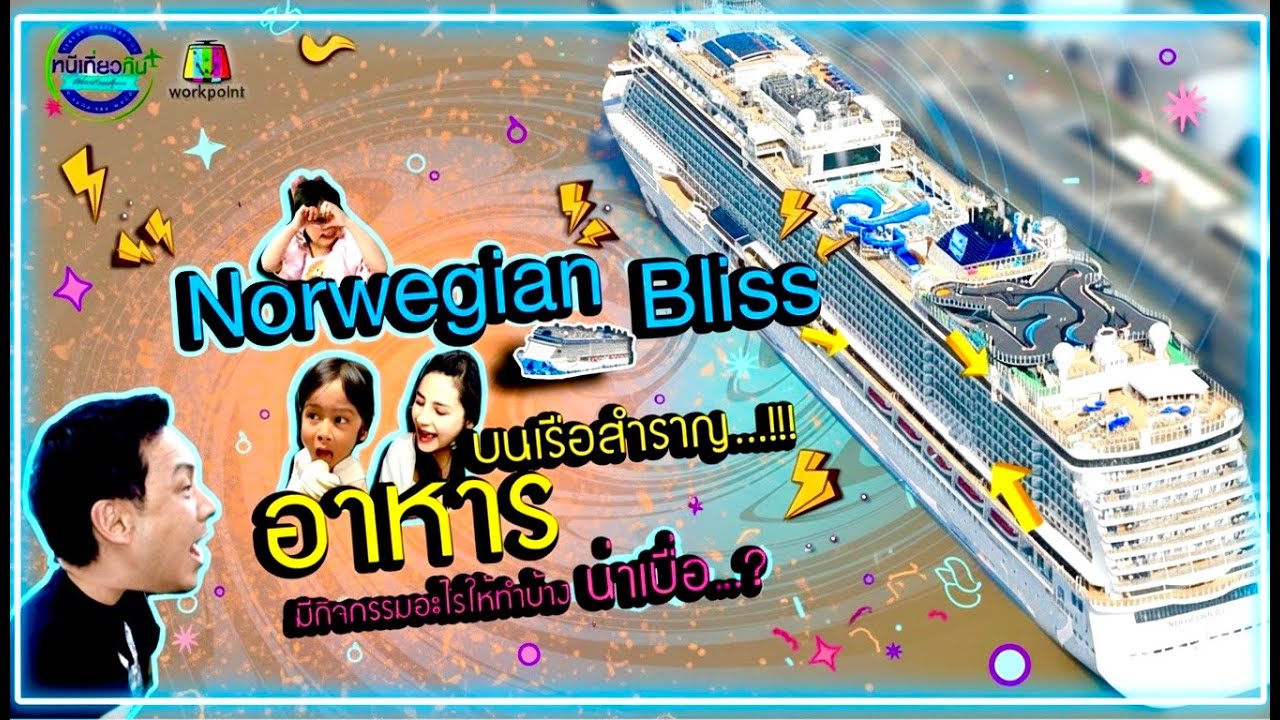 นาตาชา พากิน! 🍽️ พร้อมชมโชว์สุดปังที่ BlissTheatre บน Norwegian Bliss ก่อนถึง Alaska! | หนีเที่ยวกัน