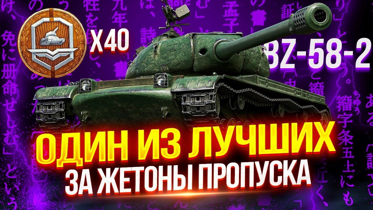 BZ-58-2 - КИТАЙСКИЙ АЛЬФАЧ ЗА ЖЕТОНЫ БОЕВОГО ПРОПУСКА 🪙 ОДИН ИЗ ЛУЧШИХ В СВОЕЙ КАТЕГОРИИ!