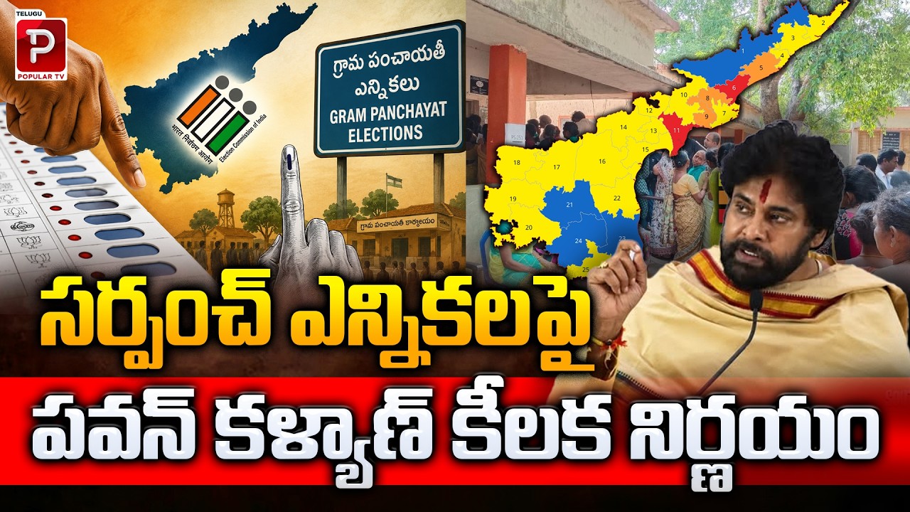 Pawan Kalyan Takes Key Decision on Sarpanch Elections | AP Politics Update | Telugu Popular TV