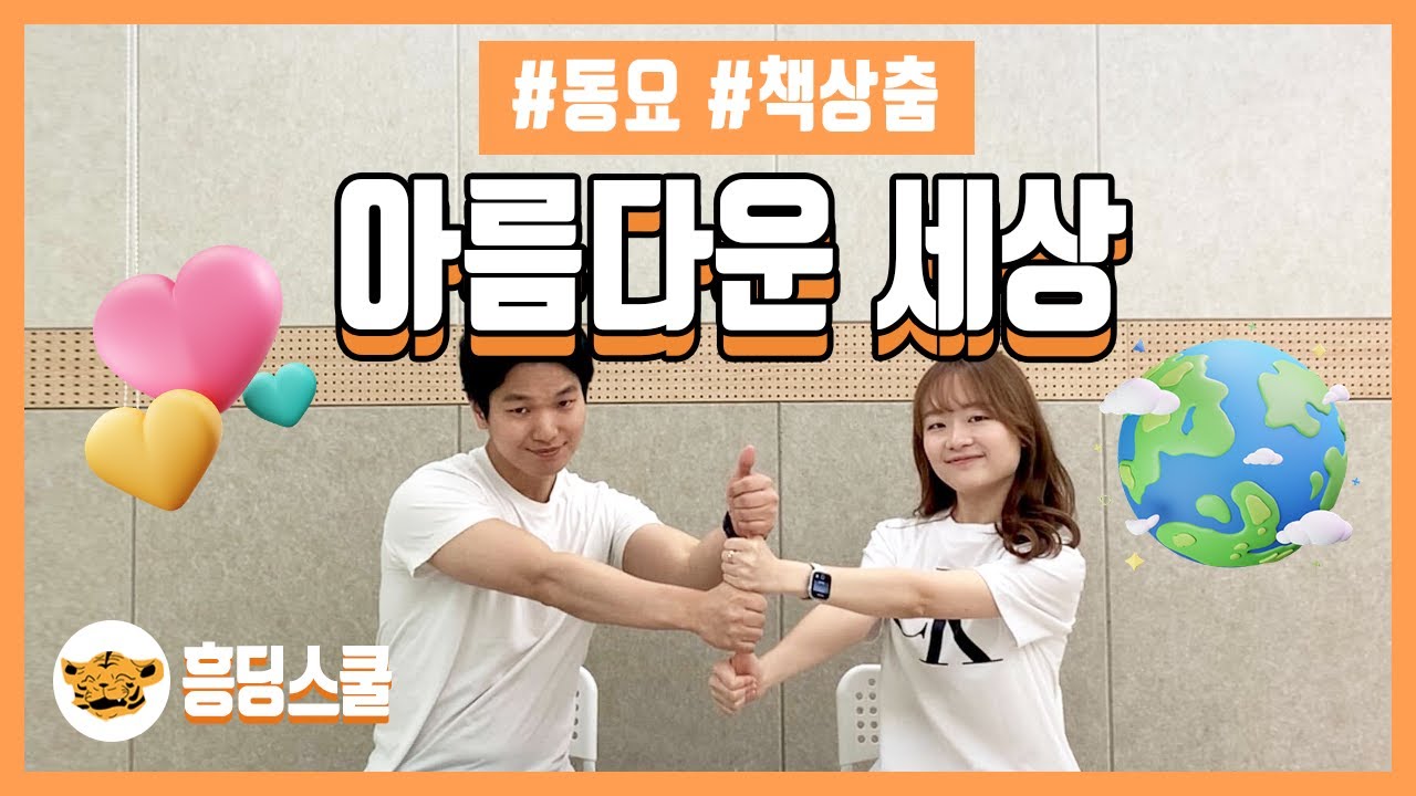 아름다운 세상 🌎 | 2학년 물건 통합교과, 책상춤