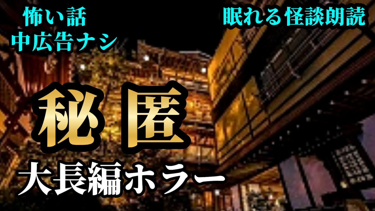 【怪談朗読】 大長編【怖い話朗読】【怪談朗読女性/怖い話朗読女性/朗読女性/睡眠用/作業用】