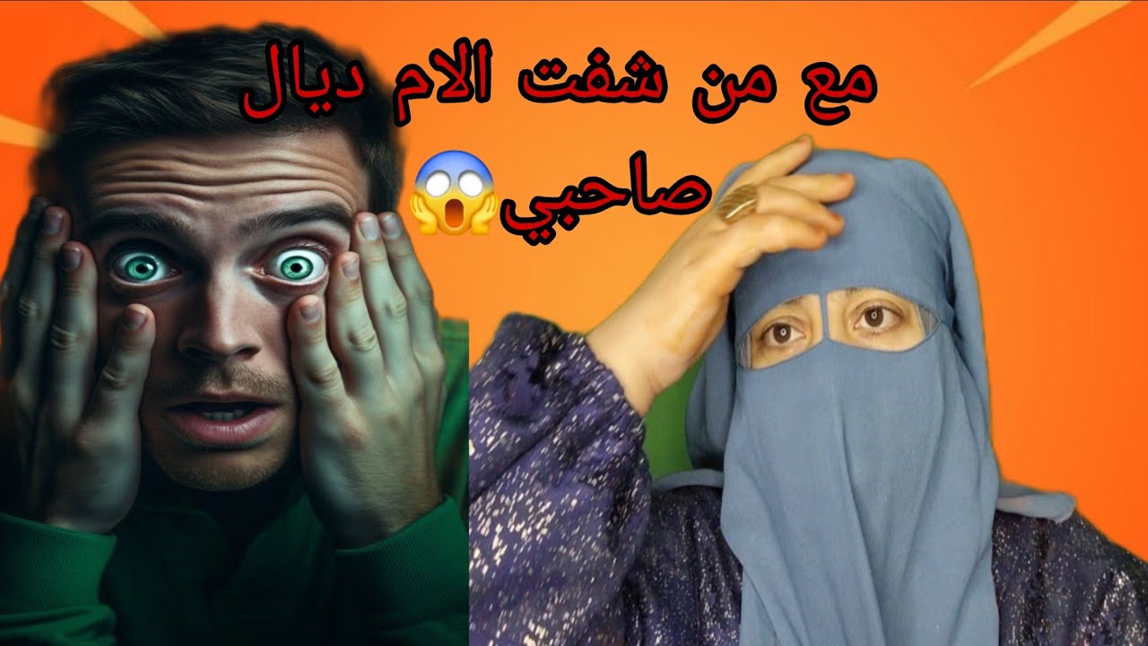 شفت الام ديال صاحبي😡واش نفرقع الرمانه نقول الحقيقه خفت توقع شي جريمه😱 نصحوني اش غاندير