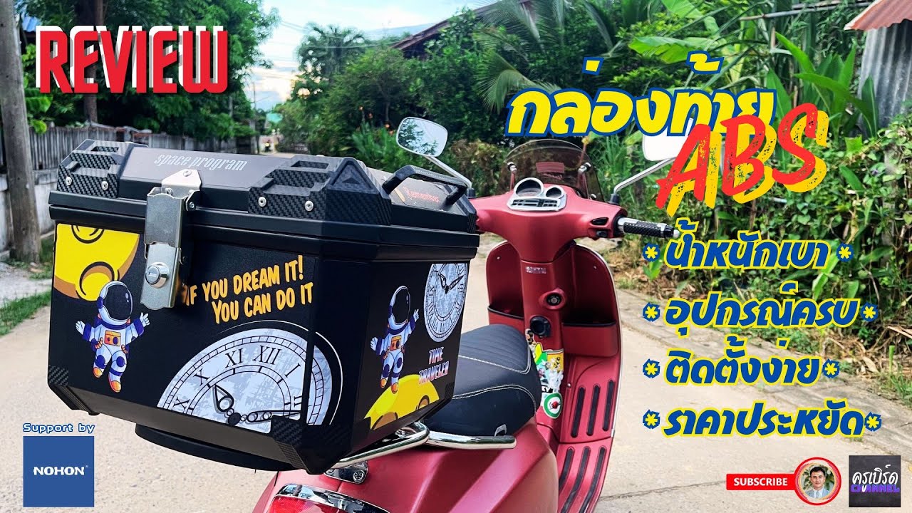 [Review] กล่องท้าย กล่องหลังABS ติดมอเตอร์ไซค์ น้ำหนักเบา ราคาประหยัด